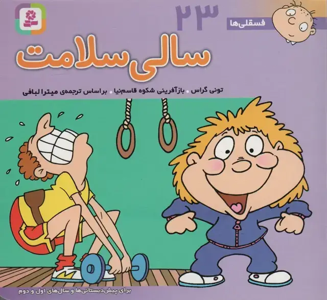جلد کتاب فسقلی ها23 (سالی سلامت)،(16*16)،(گلاسه)