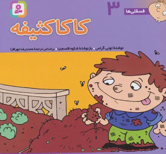 جلد کتاب فسقلی ها 3 (کاکا کثیفه)،(16*16)،(گلاسه)