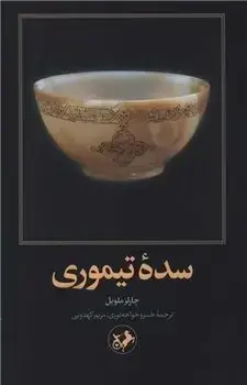 جلد کتاب سده تیموری