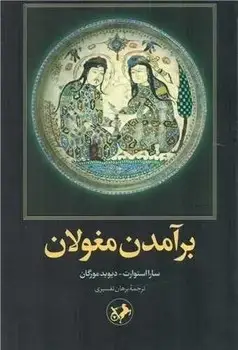 جلد کتاب برامدن مغولان