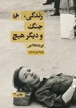 جلد کتاب زندگی جنگ و دیگر هیچ