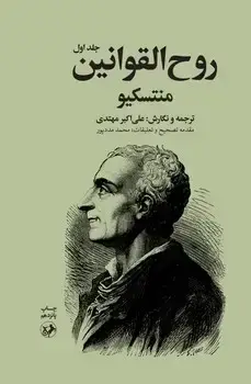 جلد کتاب روح القوانین منتسکیو (دو جلدی)