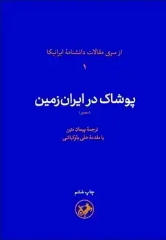 جلد کتاب پوشاک در ایران زمین