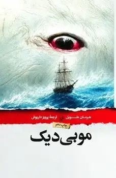 جلد کتاب موبی دیک - امیرکبیر