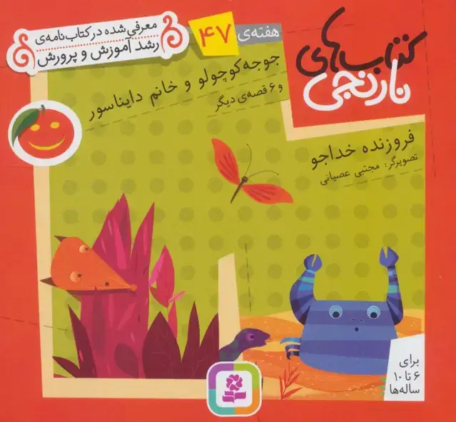 جلد کتاب کتاب های نارنجی،هفته ی47 (جوجو کوچولو و خانم دایناسور و 6 قصه ی دیگر)،(گلاسه)
