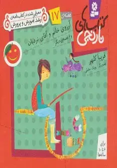 جلد کتاب کتاب های نارنجی،هفته ی17 (آرزوی خانم و آقای نردبان و 6 قصه ی دیگر)،(گلاسه)