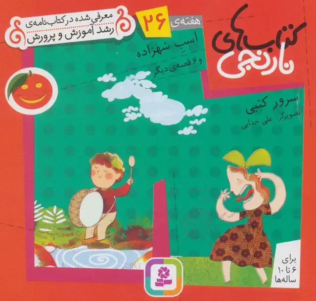 جلد کتاب کتاب های نارنجی،هفته ی26 (اسب شهزاده و 6 قصه ی دیگر)،(گلاسه)