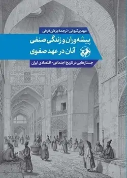جلد کتاب پیشه وران و زندگی صنفی انان در عهد صفوی