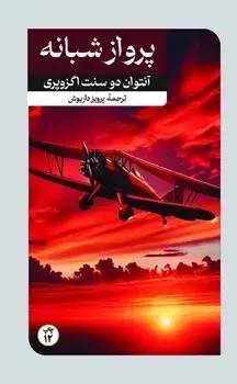 جلد کتاب پرواز شبانه
