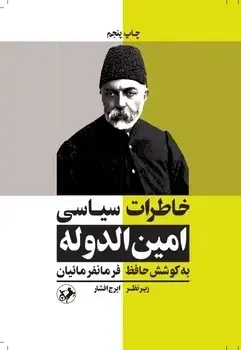 جلد کتاب خاطرات سیاسی امین الدوله