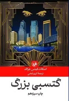 جلد کتاب گتسبی بزرگ _ امیرکبیر