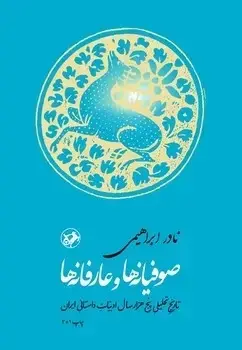 جلد کتاب صوفیانه ها و عارفانه ها (تاریخ تحلیلی پنج هزارسال ادبیات داستانی ایران) امیرکبیر