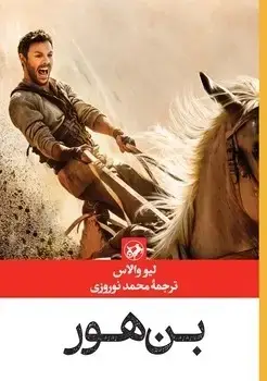 جلد کتاب بن هور _ امیرکبیر