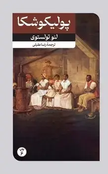 جلد کتاب پولیکوشکا