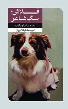 جلد کتاب فلاش; سگ شاعر