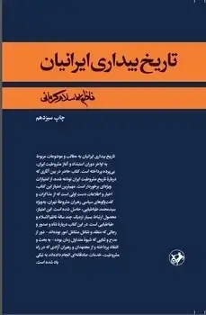 جلد کتاب تاریخ بیداری ایرانیان