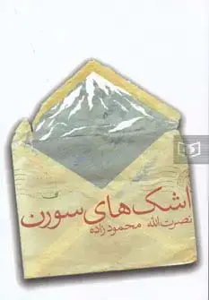 جلد کتاب اشک های سورن