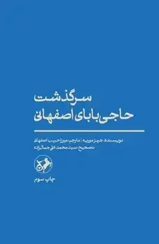 جلد کتاب سرگذشت حاجی بابای اصفهانی - امیرکبیر