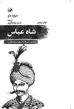 جلد کتاب شاه عباس(پادشاه بی رحمی که به اسطوره مبدل گشت)