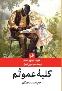 جلد کتاب کلبه عموتم