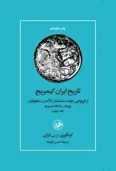 جلد کتاب تاریخ ایران کمبریج جلد چهارم