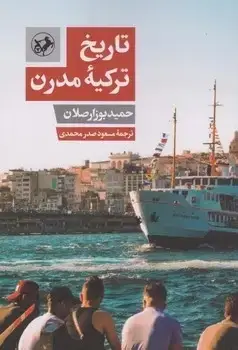 جلد کتاب تاریخ ترکیه مدرن