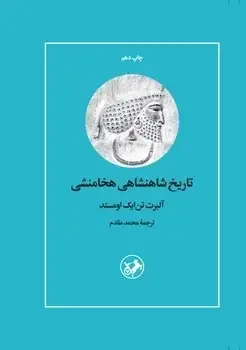 جلد کتاب تاریخ شاهنشاهی هخامنشی