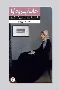 جلد کتاب خانه پتروداوا