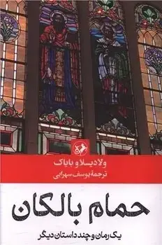 جلد کتاب حمام بالکان ( یک رمان و چند داستان دیگر )