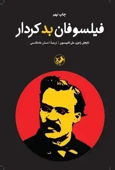 جلد کتاب فیلسوفان بدکردار