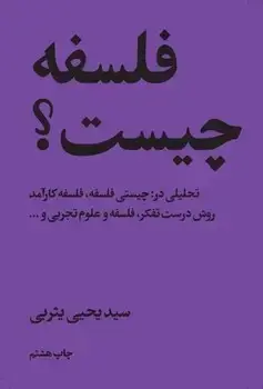 جلد کتاب فلسفه چیست؟