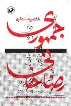 جلد کتاب جمهوری رضا خانی
