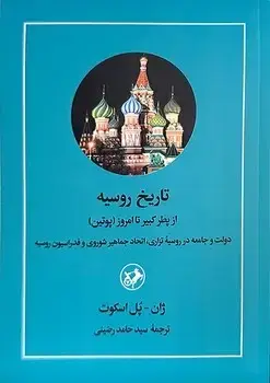 جلد کتاب تاریخ روسیه از پطر کبیر تا امروز (پوتین)