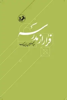 جلد کتاب فرار از مدرسه (درباره زندگی و اندیشه ابوحامدغزالی)