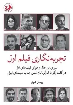 جلد کتاب تجربه نگاری فیلم اول - امیرکبیر