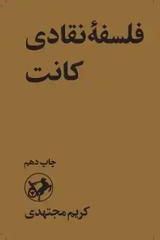 جلد کتاب فلسفه نقادی کانت