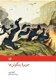 جلد کتاب جزیره پنگوئن ها