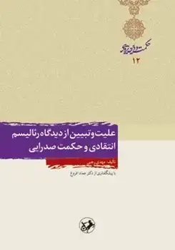 جلد کتاب علیت و تبیین از دیدگاه رئالیسم انتقادی و حکمت صدرایی