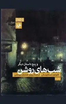 جلد کتاب شب های روشن و پنج داستان دیگر