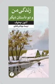 جلد کتاب زندگی من و دو داستان دیگر