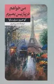 جلد کتاب می خواهم در پاریس بمیرم / امیرکبیر