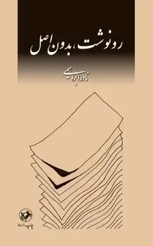 جلد کتاب رونوشت بدون اصل - امیرکبیر