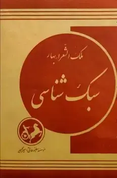 جلد کتاب سبک شناسی بهار (سه جلدی) امیرکبیر