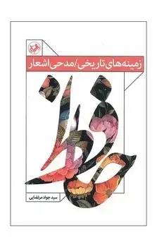 جلد کتاب زمینه های تاریخی / مدحی اشعار حافظ