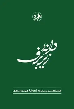 جلد کتاب دانه زیر برف(دنباله کتاب نان و شراب)