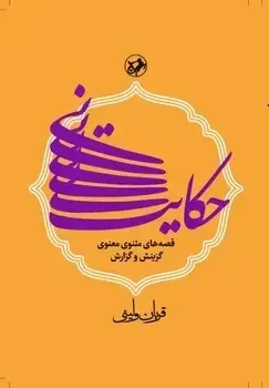 جلد کتاب حکایت نی(قصه های مثنوی معنوی)گزینش و گزارش