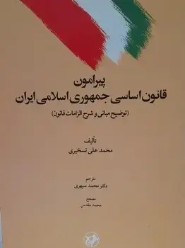 جلد کتاب پیرامون قانون اساسی جمهوری اسلامی ایران