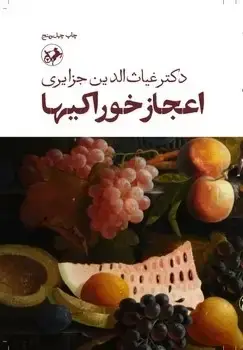 جلد کتاب اعجاز خوراکیها