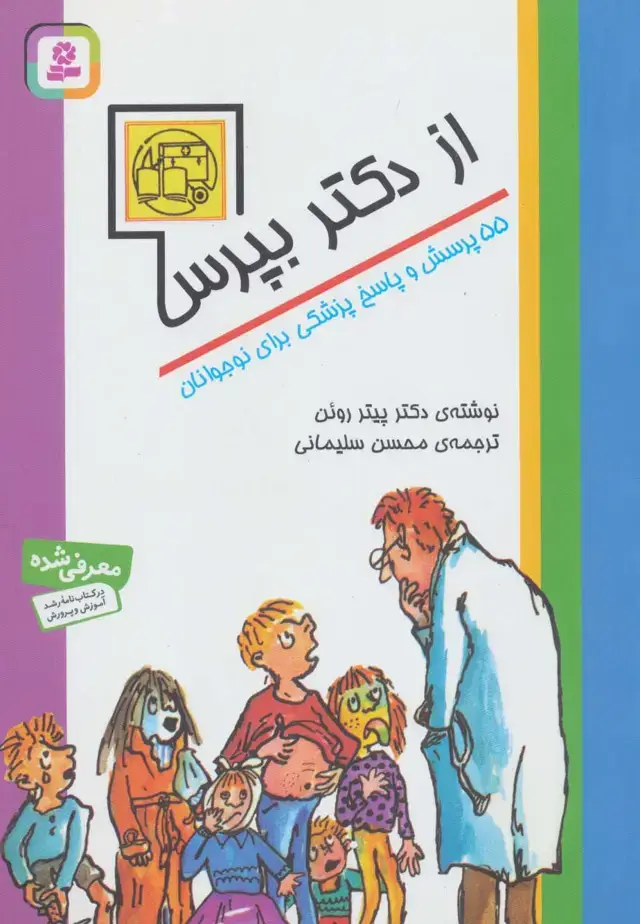 جلد کتاب از دکتر بپرس (55 پرسش و پاسخ پزشکی برای نوجوانان)