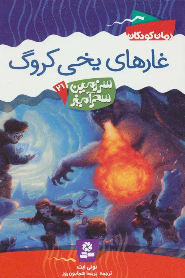 جلد کتاب سرزمین سحرآمیز21 (غارهای یخی کروگ)